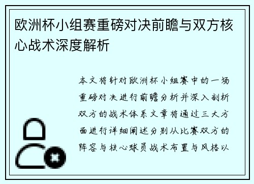 欧洲杯小组赛重磅对决前瞻与双方核心战术深度解析