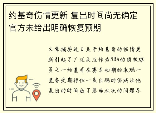 约基奇伤情更新 复出时间尚无确定 官方未给出明确恢复预期