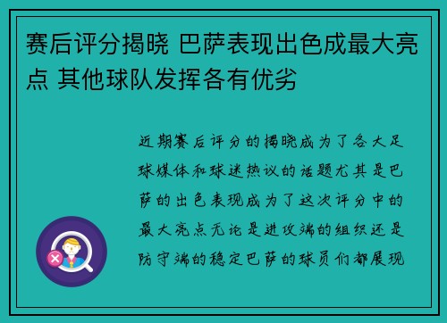 赛后评分揭晓 巴萨表现出色成最大亮点 其他球队发挥各有优劣