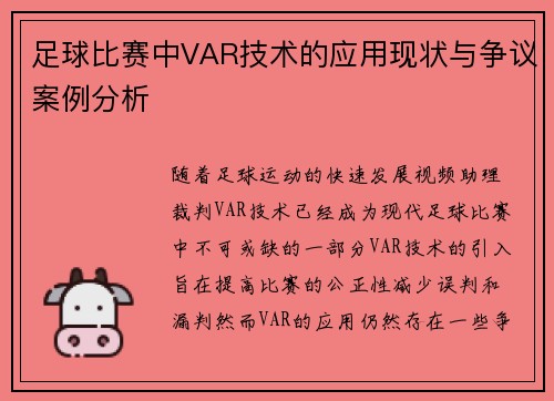 足球比赛中VAR技术的应用现状与争议案例分析