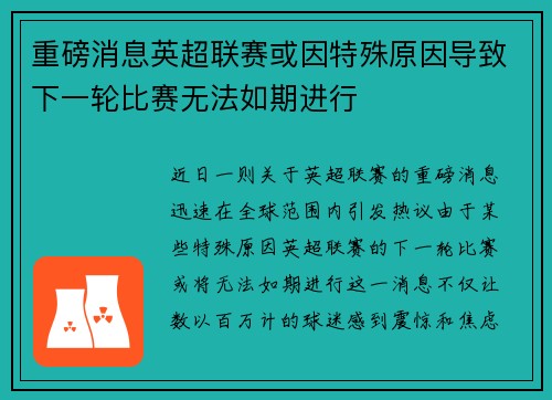重磅消息英超联赛或因特殊原因导致下一轮比赛无法如期进行