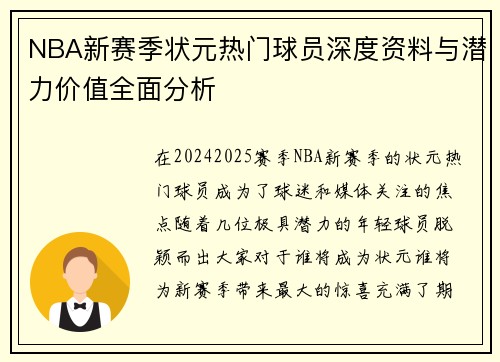 NBA新赛季状元热门球员深度资料与潜力价值全面分析