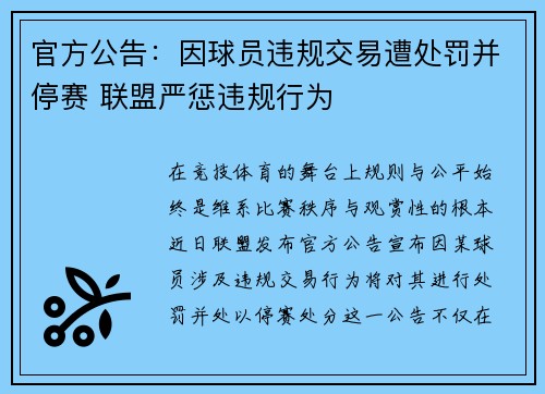 官方公告：因球员违规交易遭处罚并停赛 联盟严惩违规行为