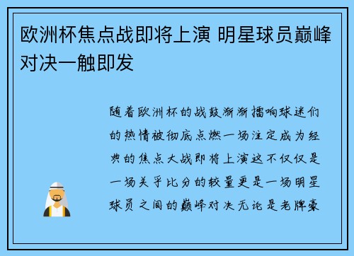 欧洲杯焦点战即将上演 明星球员巅峰对决一触即发