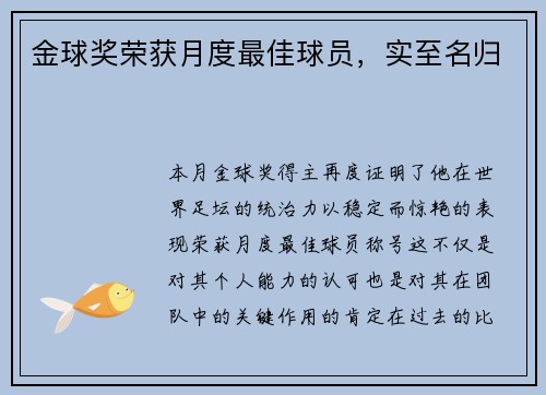 金球奖荣获月度最佳球员，实至名归