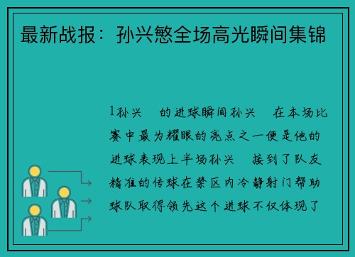 最新战报：孙兴慜全场高光瞬间集锦