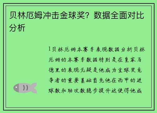 贝林厄姆冲击金球奖？数据全面对比分析