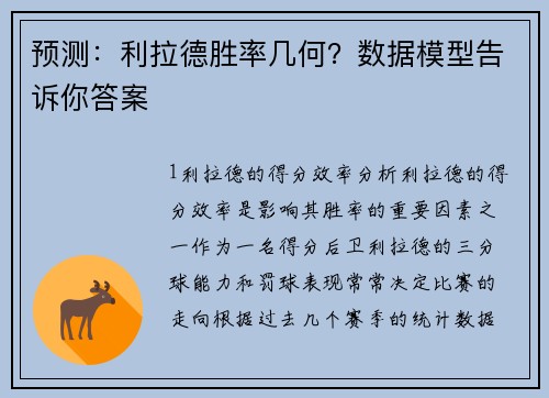 预测：利拉德胜率几何？数据模型告诉你答案