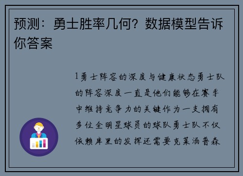 预测：勇士胜率几何？数据模型告诉你答案