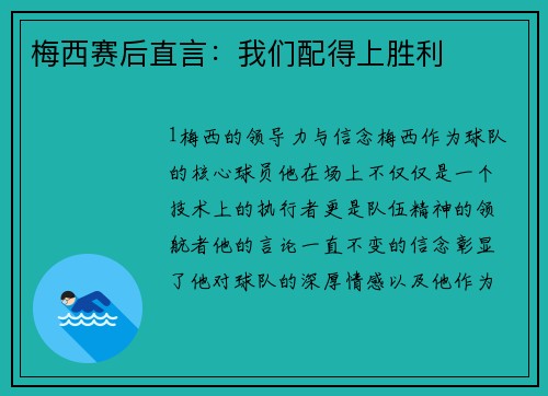 梅西赛后直言：我们配得上胜利