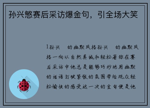 孙兴慜赛后采访爆金句，引全场大笑