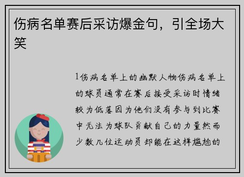 伤病名单赛后采访爆金句，引全场大笑