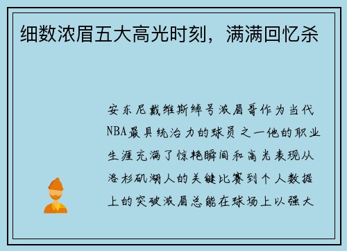 细数浓眉五大高光时刻，满满回忆杀
