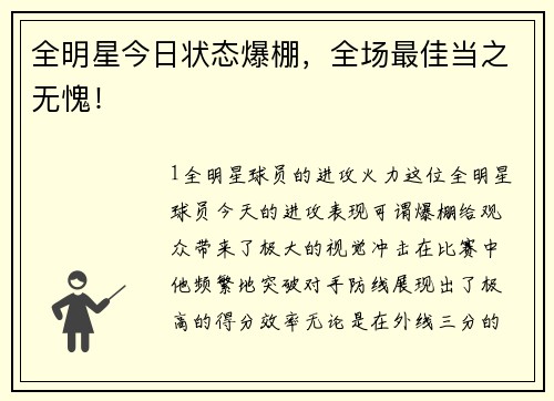 全明星今日状态爆棚，全场最佳当之无愧！