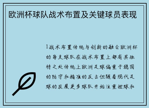 欧洲杯球队战术布置及关键球员表现