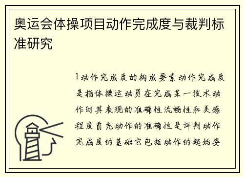 奥运会体操项目动作完成度与裁判标准研究