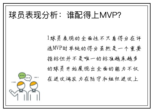 球员表现分析：谁配得上MVP？