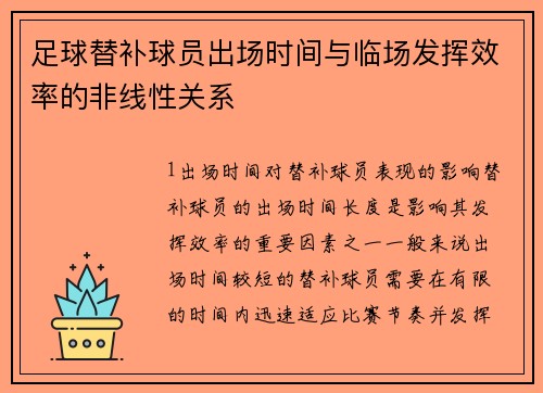 足球替补球员出场时间与临场发挥效率的非线性关系