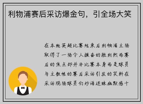 利物浦赛后采访爆金句，引全场大笑