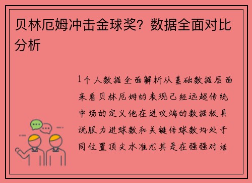 贝林厄姆冲击金球奖？数据全面对比分析