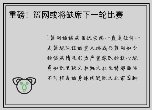 重磅！篮网或将缺席下一轮比赛