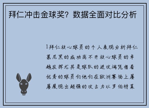 拜仁冲击金球奖？数据全面对比分析