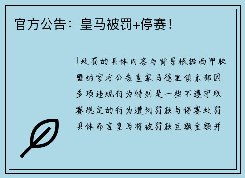 官方公告：皇马被罚+停赛！