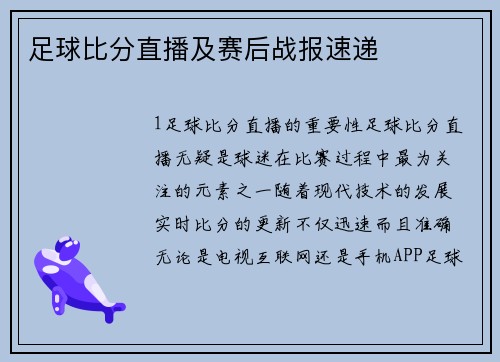 足球比分直播及赛后战报速递