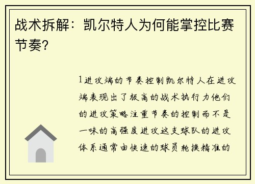 战术拆解：凯尔特人为何能掌控比赛节奏？
