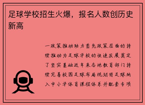足球学校招生火爆，报名人数创历史新高