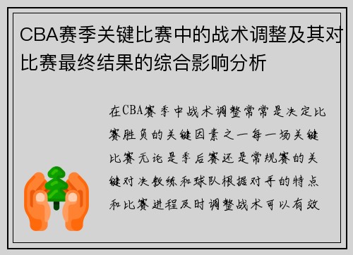CBA赛季关键比赛中的战术调整及其对比赛最终结果的综合影响分析