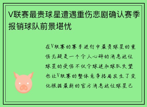 V联赛最贵球星遭遇重伤悲剧确认赛季报销球队前景堪忧