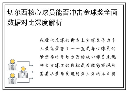 切尔西核心球员能否冲击金球奖全面数据对比深度解析 切尔西核心球员能否冲击金球奖全面数据对比深度解析