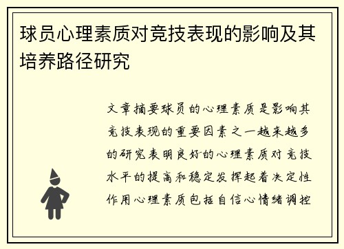 球员心理素质对竞技表现的影响及其培养路径研究 球员心理素质对竞技表现的影响及其培养路径研究