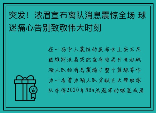 突发！浓眉宣布离队消息震惊全场 球迷痛心告别致敬伟大时刻