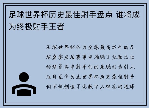 足球世界杯历史最佳射手盘点 谁将成为终极射手王者
