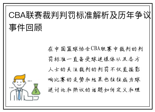 CBA联赛裁判判罚标准解析及历年争议事件回顾