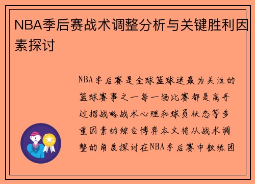 NBA季后赛战术调整分析与关键胜利因素探讨