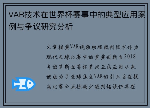 VAR技术在世界杯赛事中的典型应用案例与争议研究分析