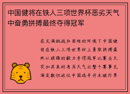 中国健将在铁人三项世界杯恶劣天气中奋勇拼搏最终夺得冠军
