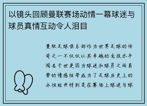 以镜头回顾曼联赛场动情一幕球迷与球员真情互动令人泪目