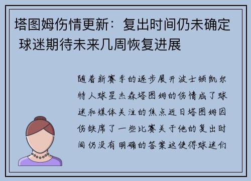 塔图姆伤情更新：复出时间仍未确定 球迷期待未来几周恢复进展