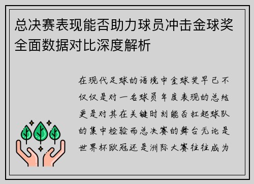 总决赛表现能否助力球员冲击金球奖全面数据对比深度解析