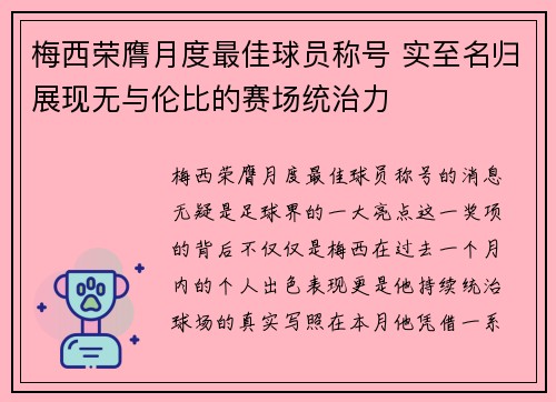 梅西荣膺月度最佳球员称号 实至名归展现无与伦比的赛场统治力