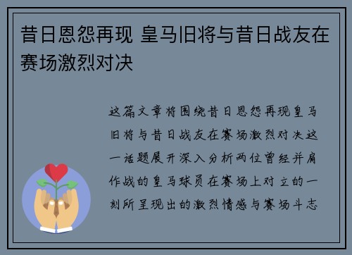昔日恩怨再现 皇马旧将与昔日战友在赛场激烈对决