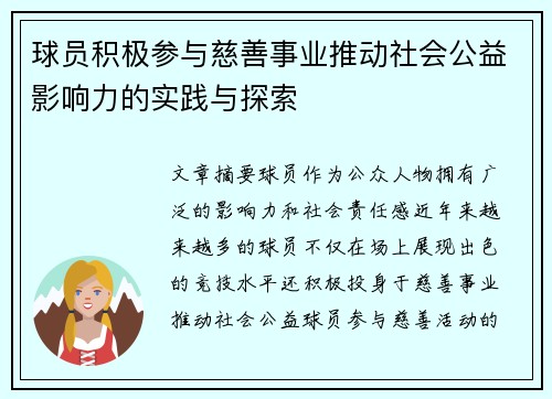 球员积极参与慈善事业推动社会公益影响力的实践与探索