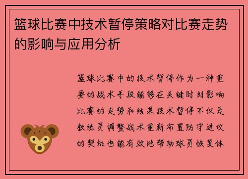 篮球比赛中技术暂停策略对比赛走势的影响与应用分析 篮球比赛中技术暂停策略对比赛走势的影响与应用分析