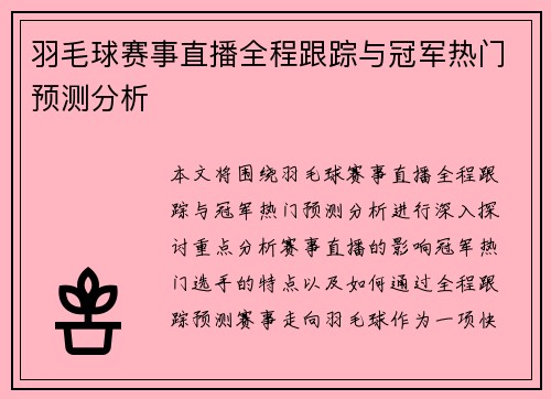 羽毛球赛事直播全程跟踪与冠军热门预测分析