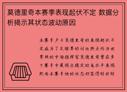 莫德里奇本赛季表现起伏不定 数据分析揭示其状态波动原因