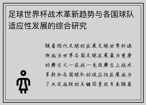 足球世界杯战术革新趋势与各国球队适应性发展的综合研究